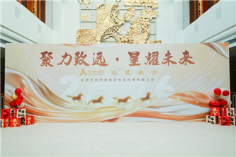 聚力致远·星耀未来——阿巴斯2026春茗晚会圆满举行